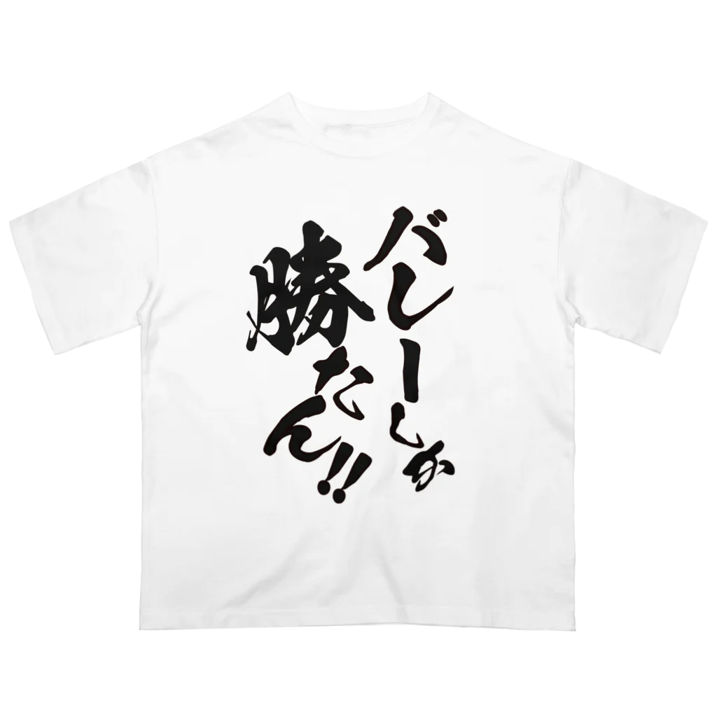 kogamoのバレーしか勝たん！オーバーサイズTシャツ Oversized T-Shirt