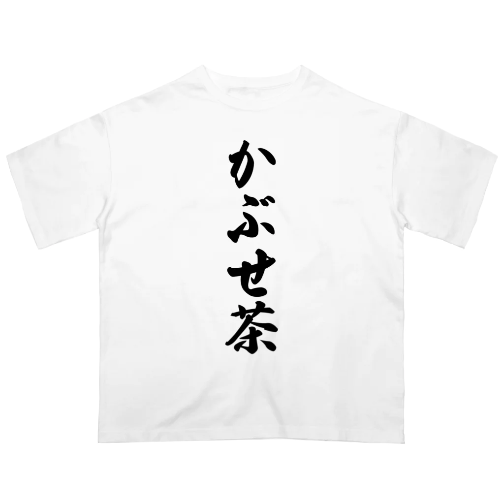 着る文字屋のかぶせ茶 Oversized T-Shirt