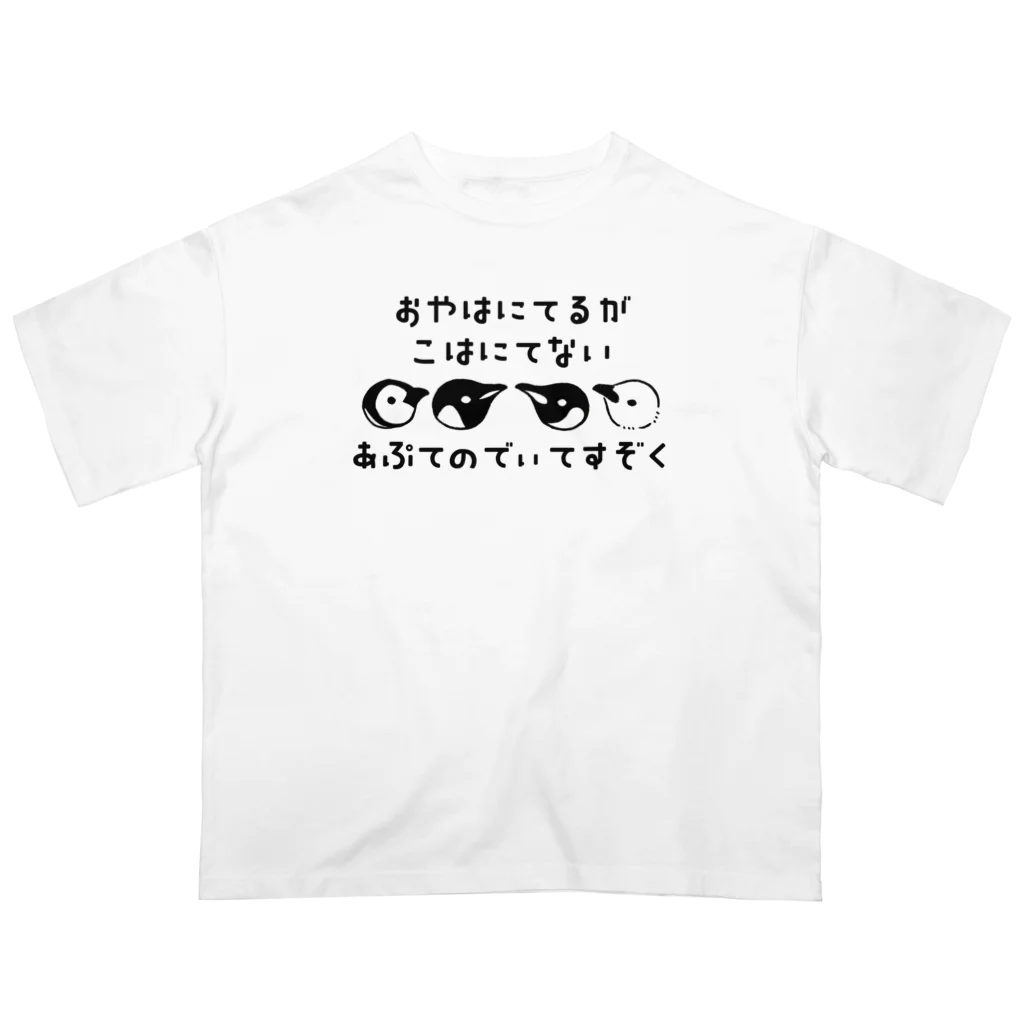 きゅう🐧イラストレーターの【親は似てるが子は似てない】アプテノディテス属のペンギン Oversized T-Shirt