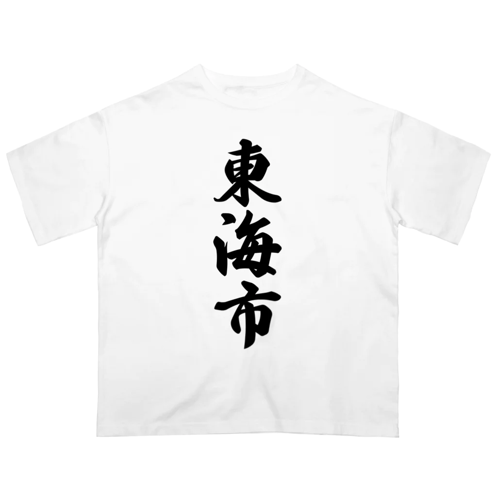 着る文字屋の東海市 （地名） Oversized T-Shirt