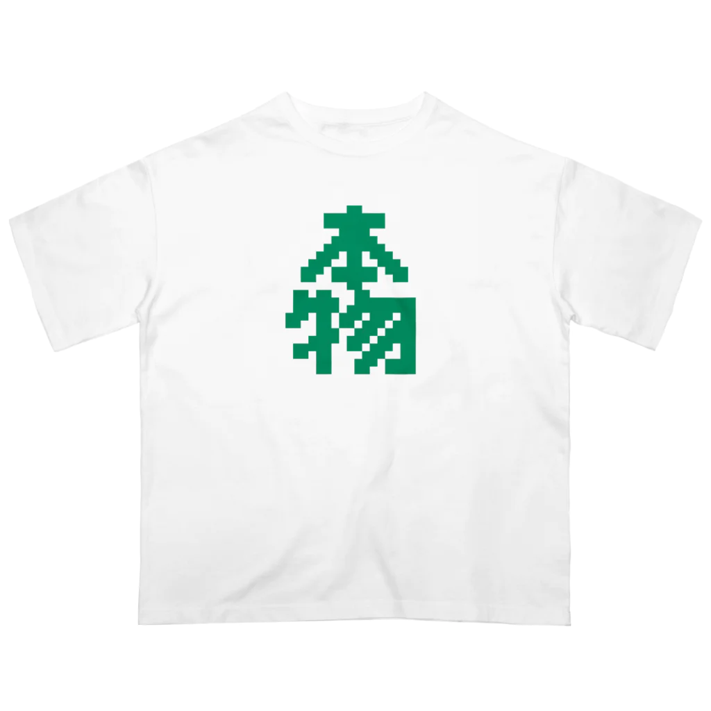 Get here ヒロケンの本物【ドット】 Oversized T-Shirt