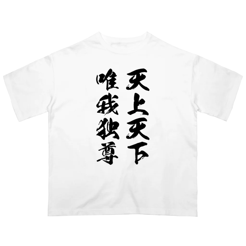 天上天下唯我独尊（黒） Oversized T-Shirt by 風天工房