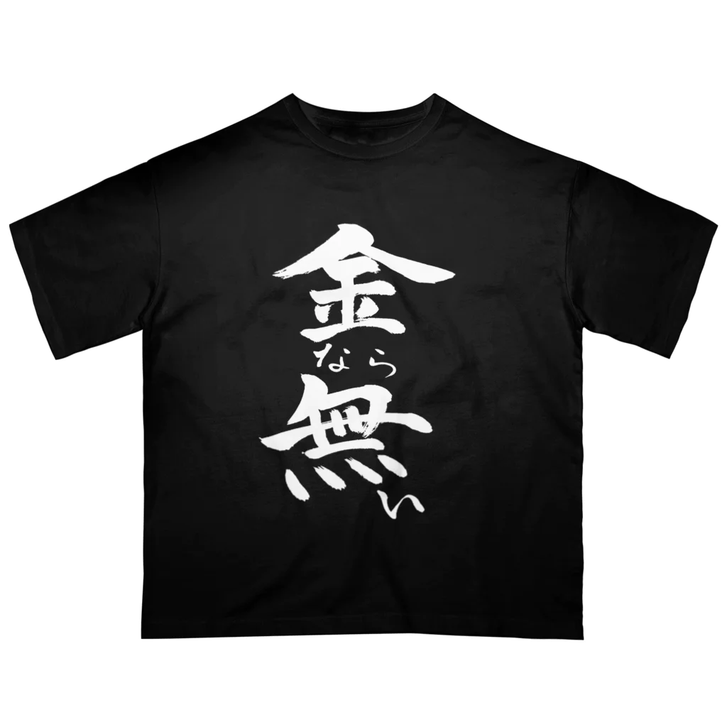 金なら無い(白文字) / クスッと笑えるおもしろTシャツ屋「クスT
