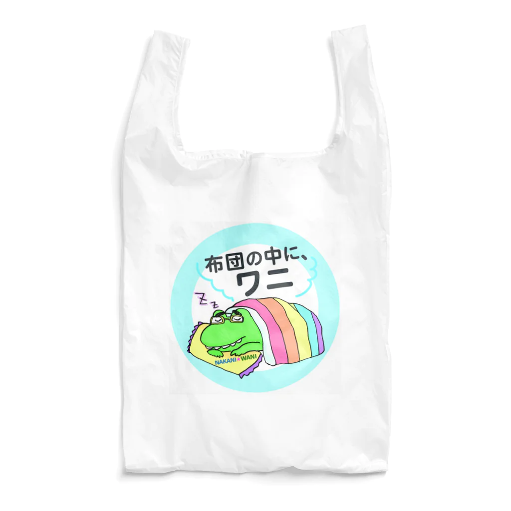 otemochanの布団の中に、ワニ Reusable Bag