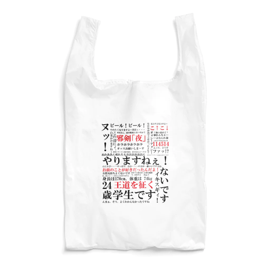 エコ配希望　絵本セット 16冊　新品あり YJSNPI（野獣先輩）語録 / Hechimacのエコバッグ通販 ∞ SUZURI