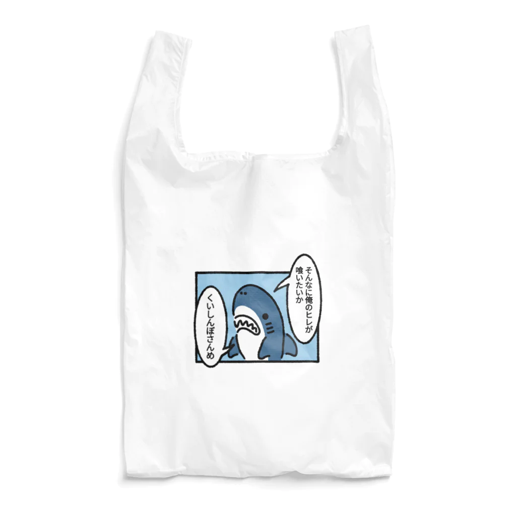 サメ わりとおもいのヒレを狙われるサメ Reusable Bag