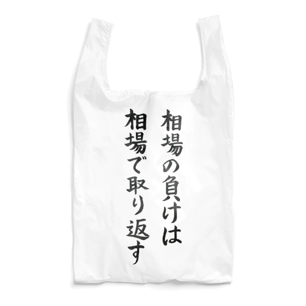 格言シリーズ】相場の負けは相場で取り返す / ともぴー ( tomoP_ch )のエコバッグ通販 ∞ SUZURI（スズリ）