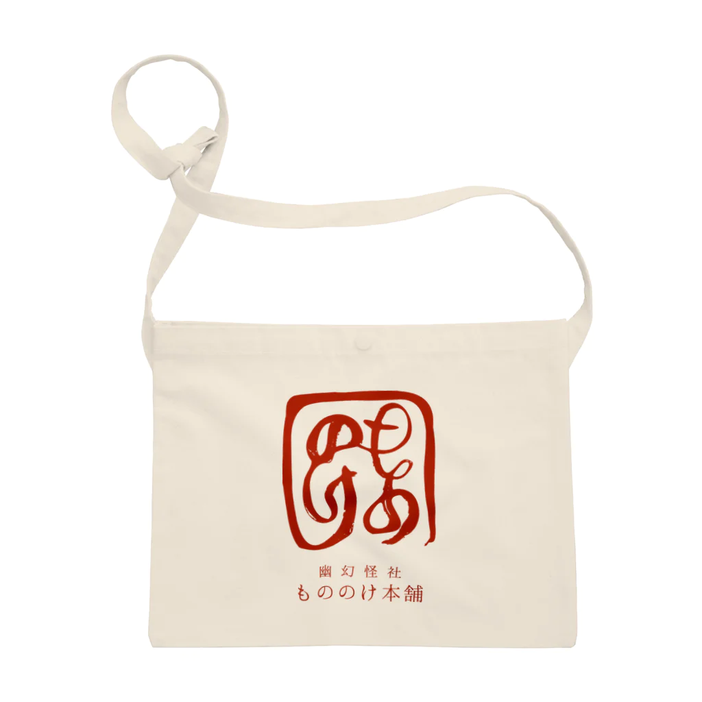 （幽）もののけ本舗のもののけ本舗ロゴ（書）・朱 Sacoche