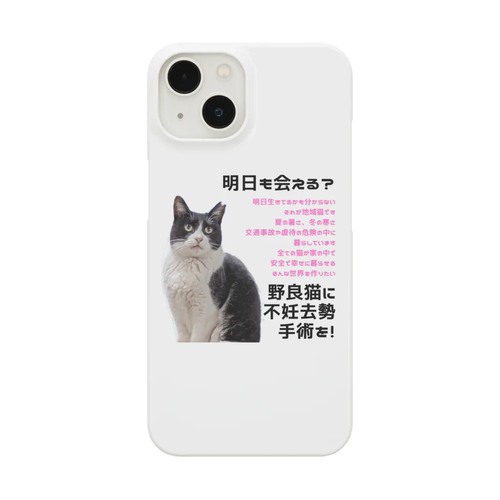 猫にゃんネットワーク府中の不妊去勢手術のお願い（中河原のワケちゃん） iPhone Smartphone Case