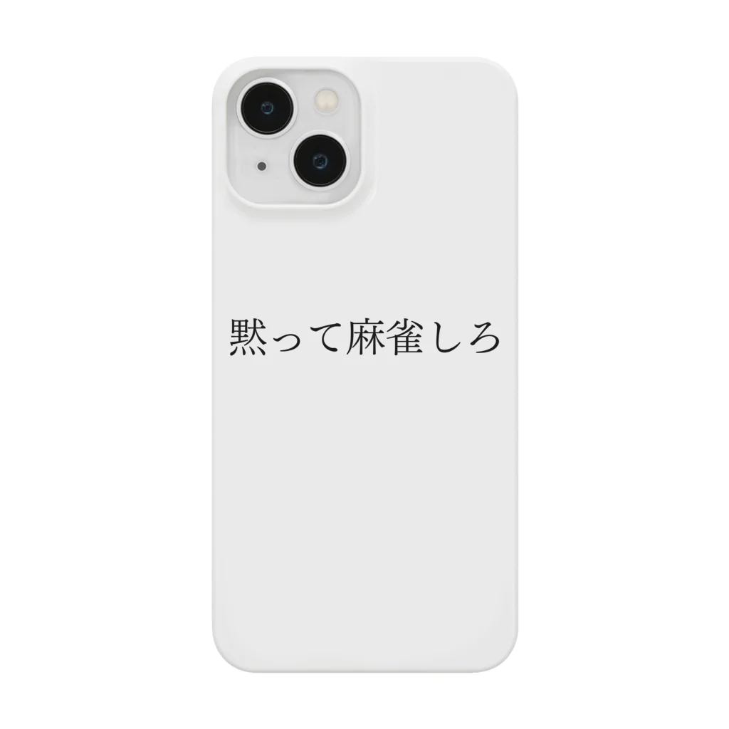 何屋未来 / なにやみらいの黙って麻雀しろ 黒文字 iPhone Smartphone Case