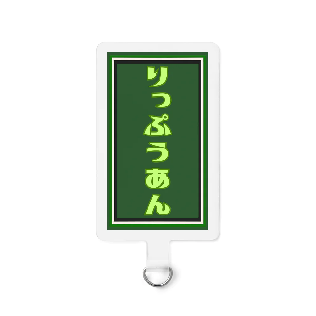 和文字グッズショップ立風庵のりっぷうあんロゴ Smartphone Strap