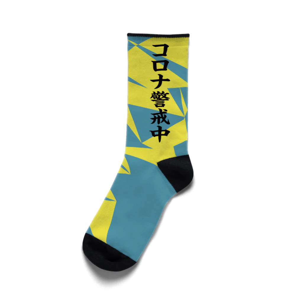 otemochanのコロナ警戒中 Socks