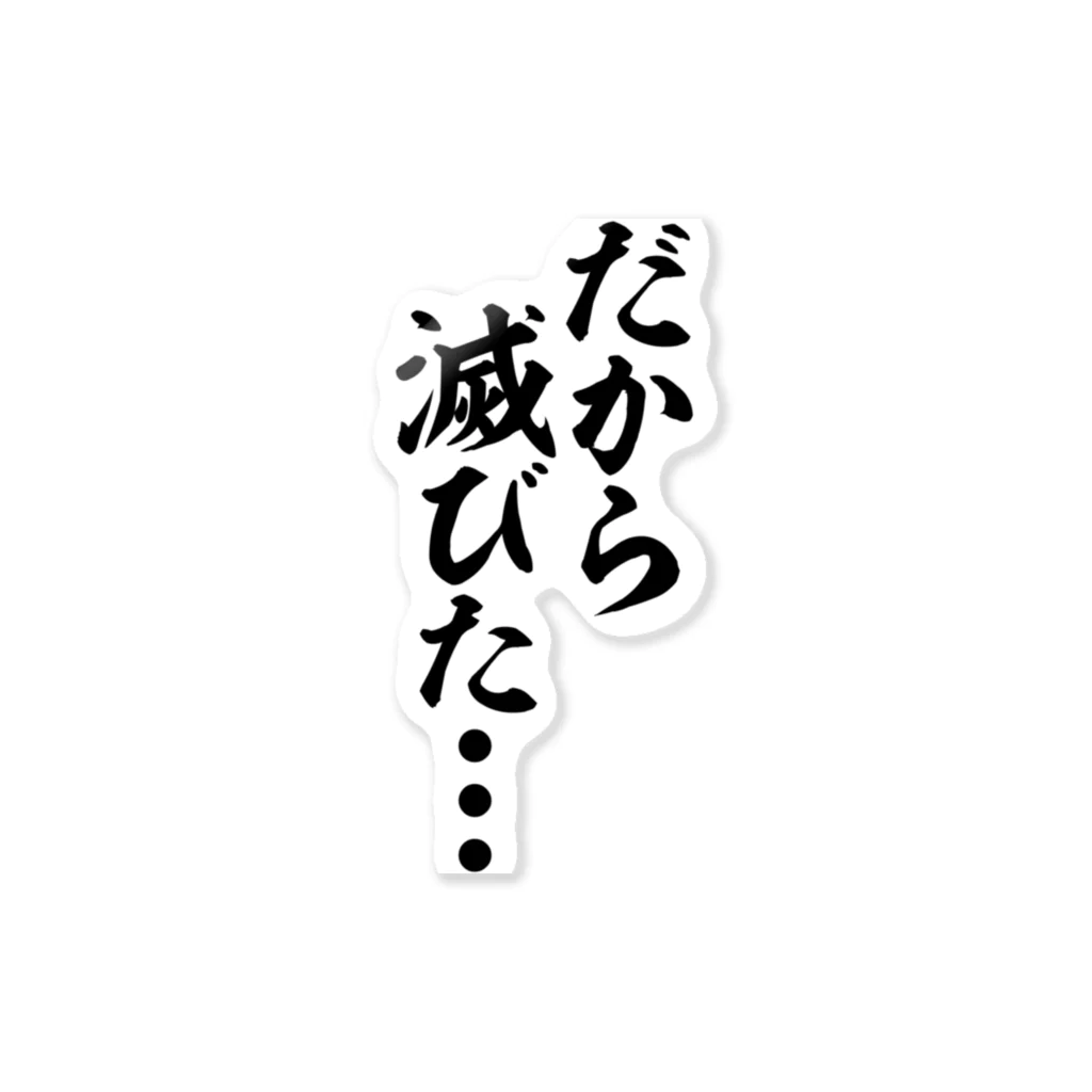 名言 だから滅びた… / 筆文字・漢字・漫画 アニメの名言 ジャパカジ