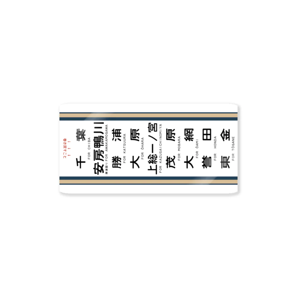 113系　横須賀線　行き先　方向幕　レプリカ　記念品　非売品 113系 横須賀線 行き先 方向幕 レプリカ 記念品 非売品 - メルカリ