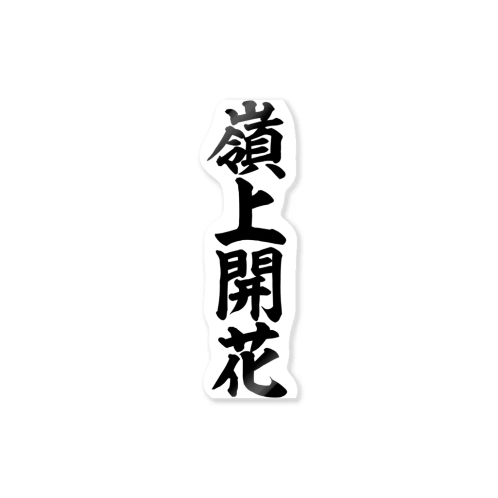 3文字草花図　ぐい呑 クリスマスローズ専門店ショップ童仙房 サキシフラガ