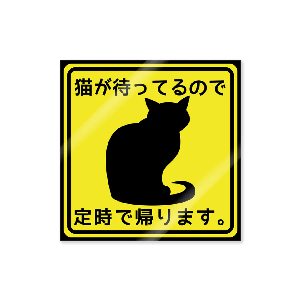 へっぽこ猫　まとめ買いページ 猫が待ってるので定時に帰ります＊ステッカー1 / 紅天本舗