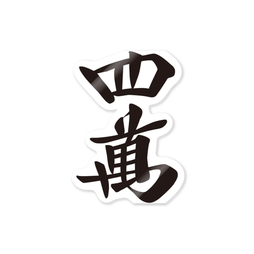麻雀牌 漢字「萬」 白 麻雀牌 漢字「萬」 白 超シンプルな麻雀入門 No.1】麻雀牌の種類