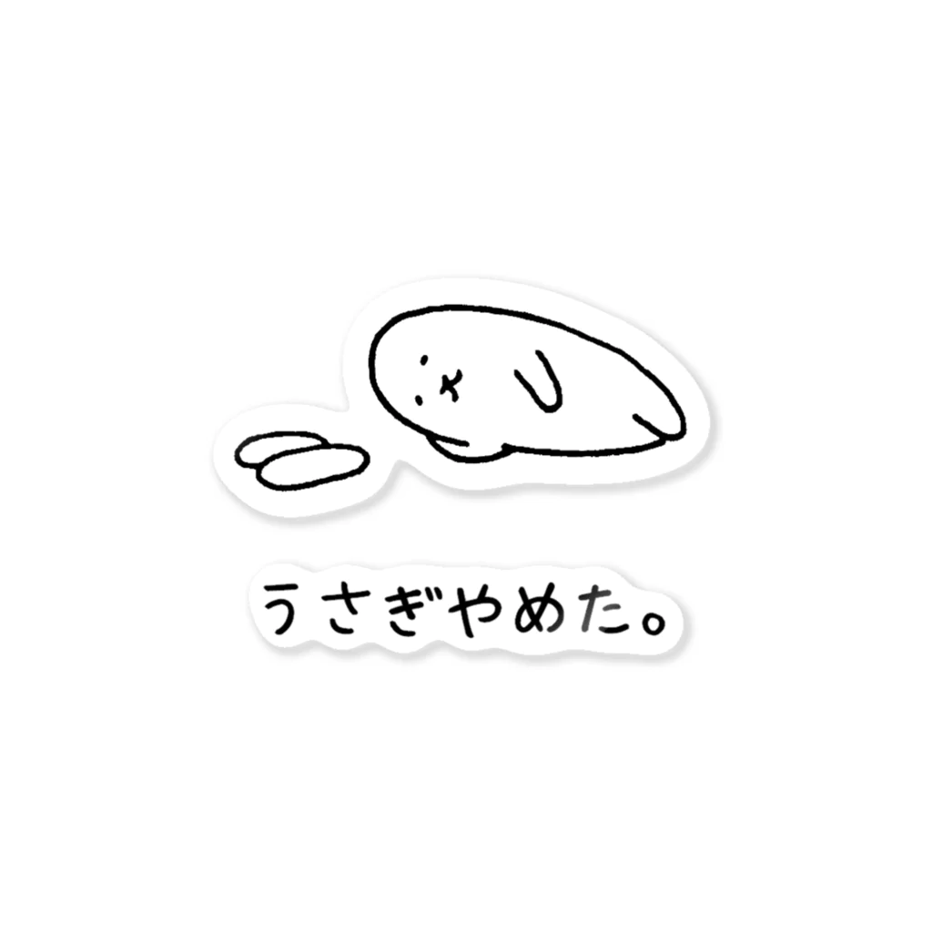 うさぎやめた。(横向き) / usagino shop ( usagino )の