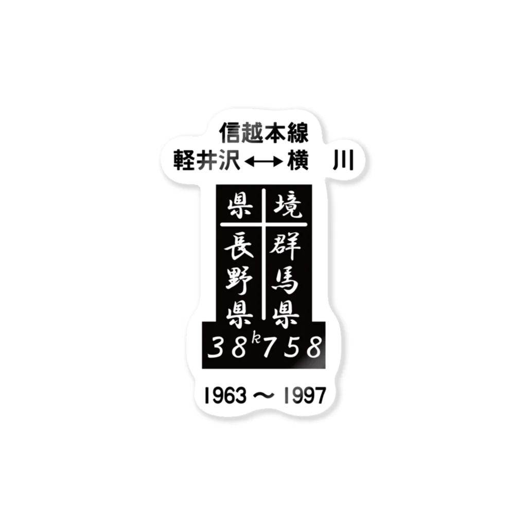 新商品PTオリジナルショップの 県境（38ｋ758ｍ） （フォント版） Sticker