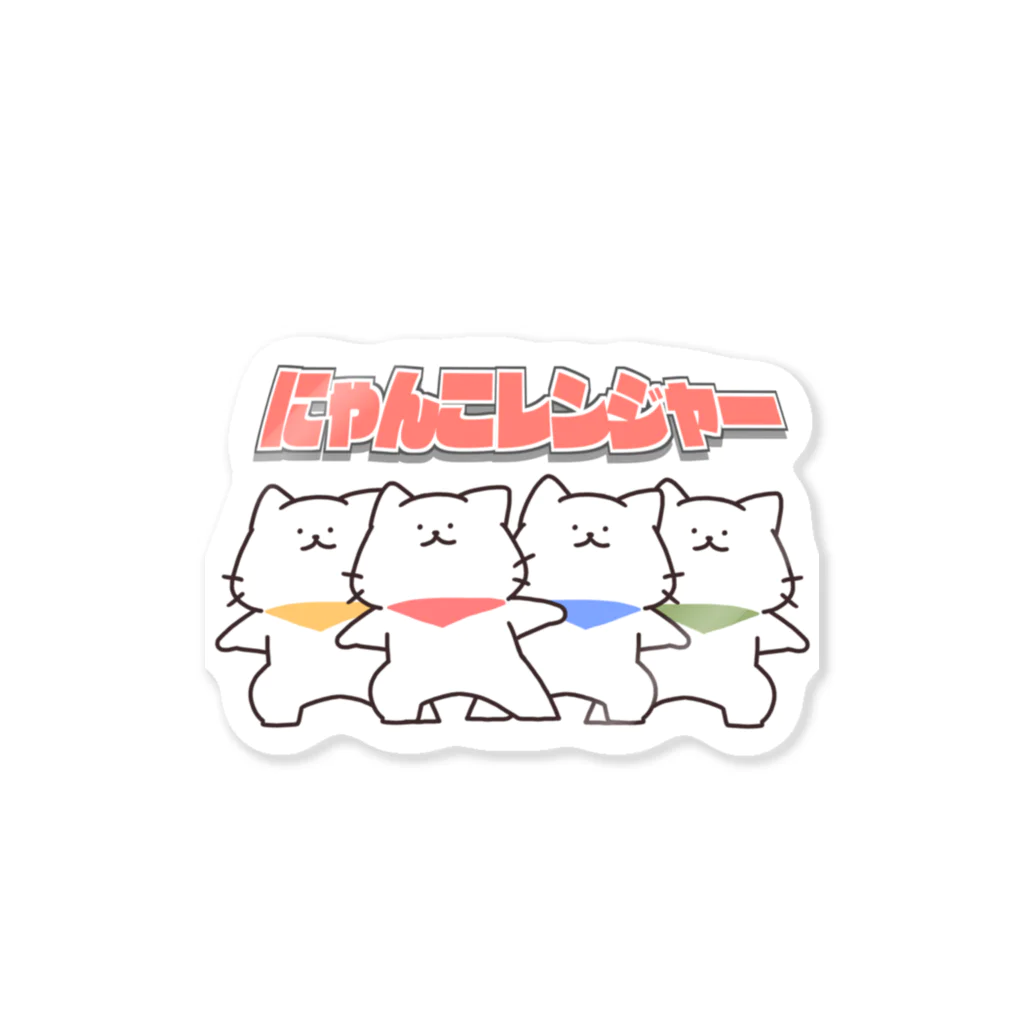 にゃんこレンジャー 文字入り / 猫原のし ( Nekohara-Noshi )の