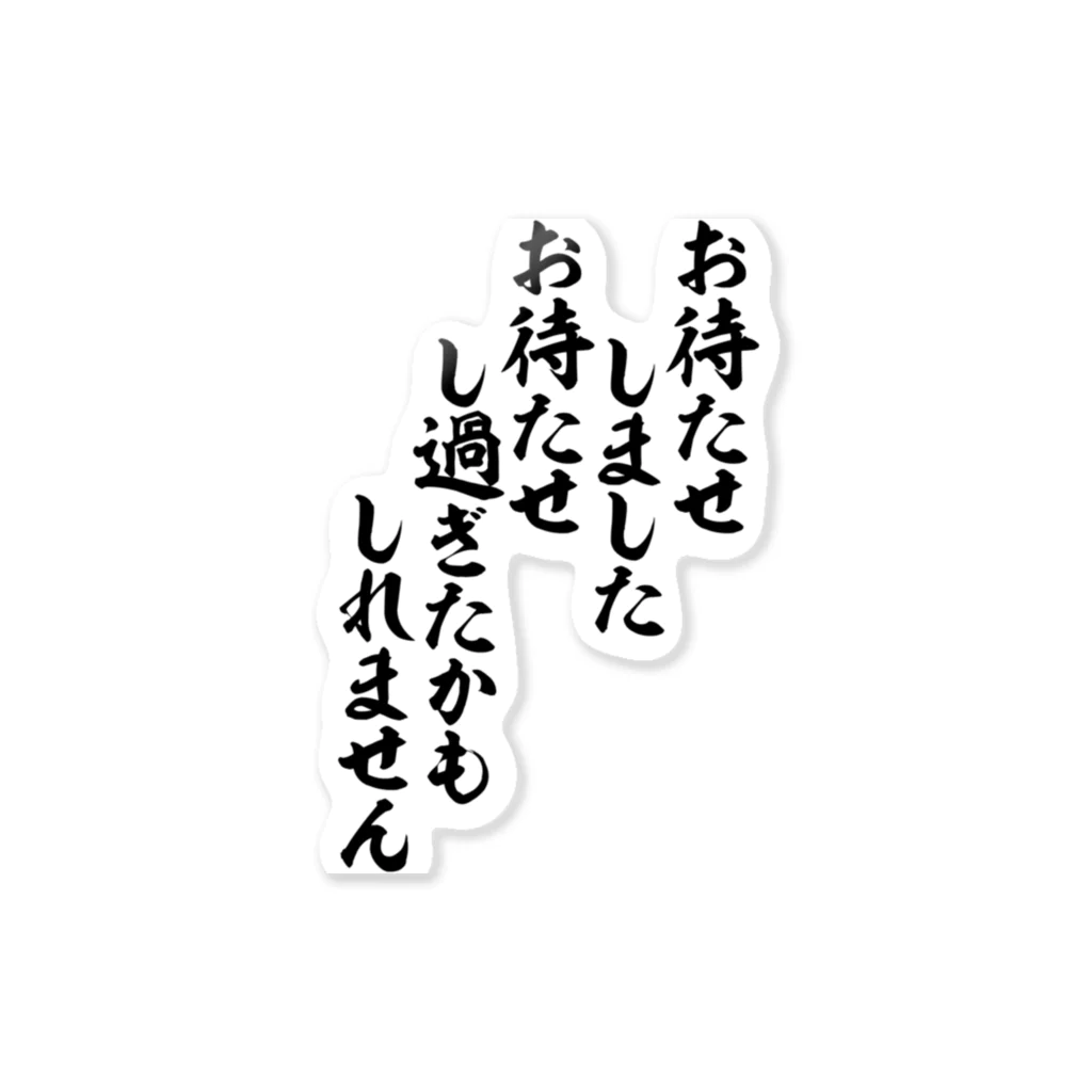 お待たせしました お待たせし過ぎたかもしれません / 面白い筆