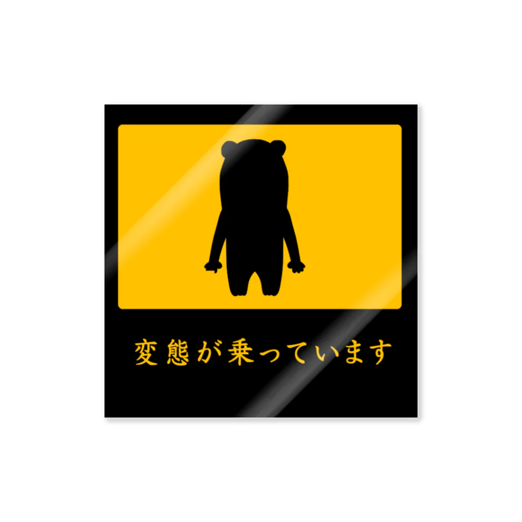 まるでございます 変態が乗ってます / mamezoのステッカー通販 ∞ SUZURI（スズリ）