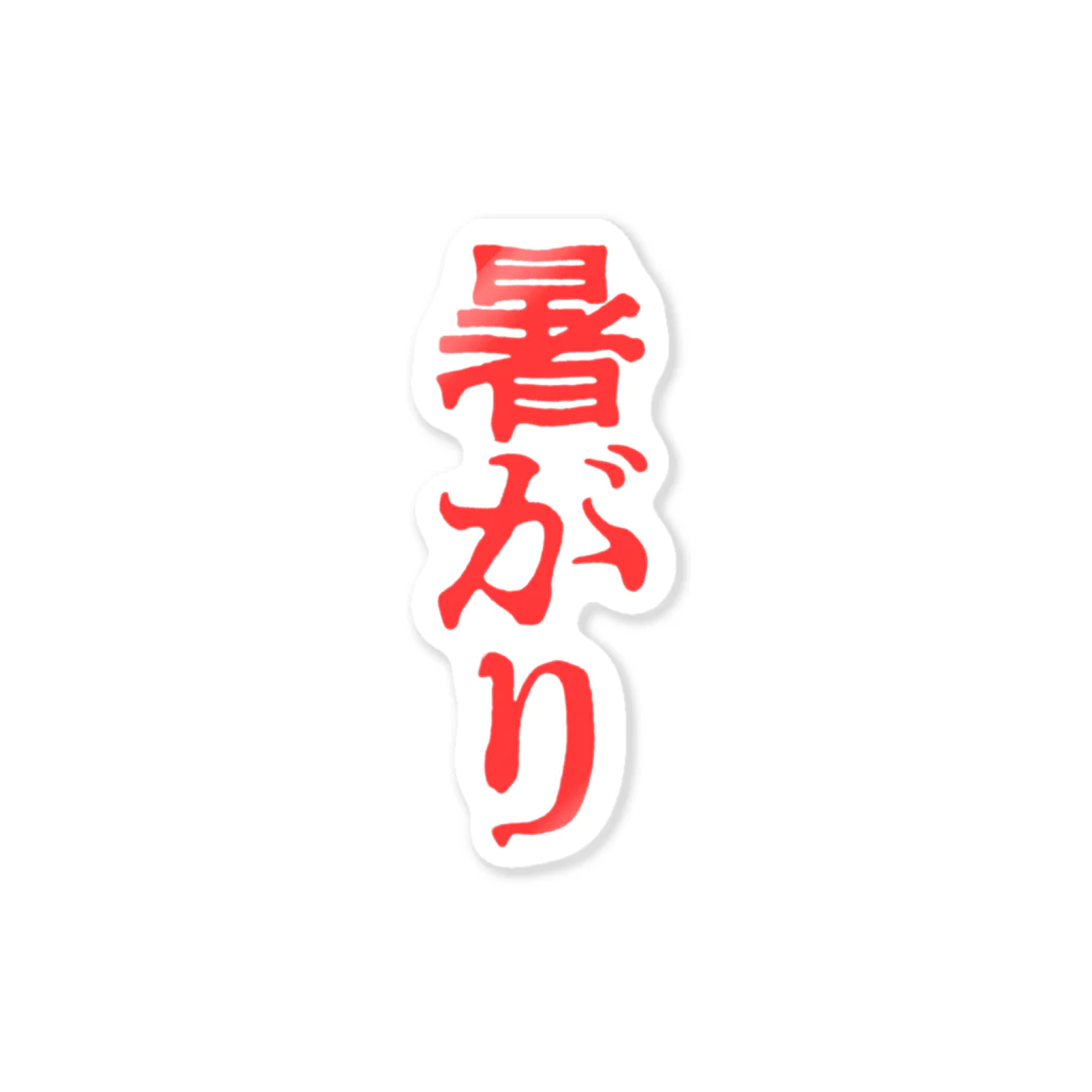 もじもじステッカーの暑がり Sticker