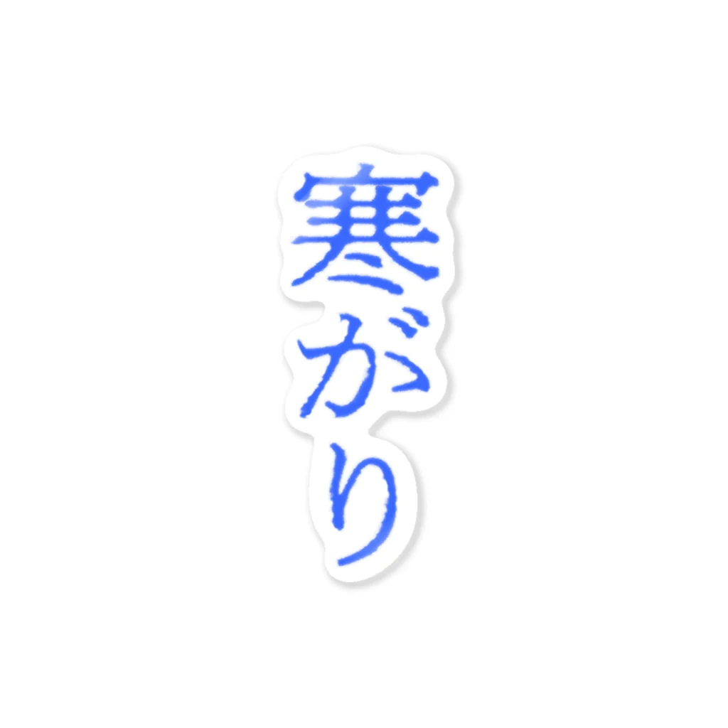もじもじステッカーの寒がり Sticker
