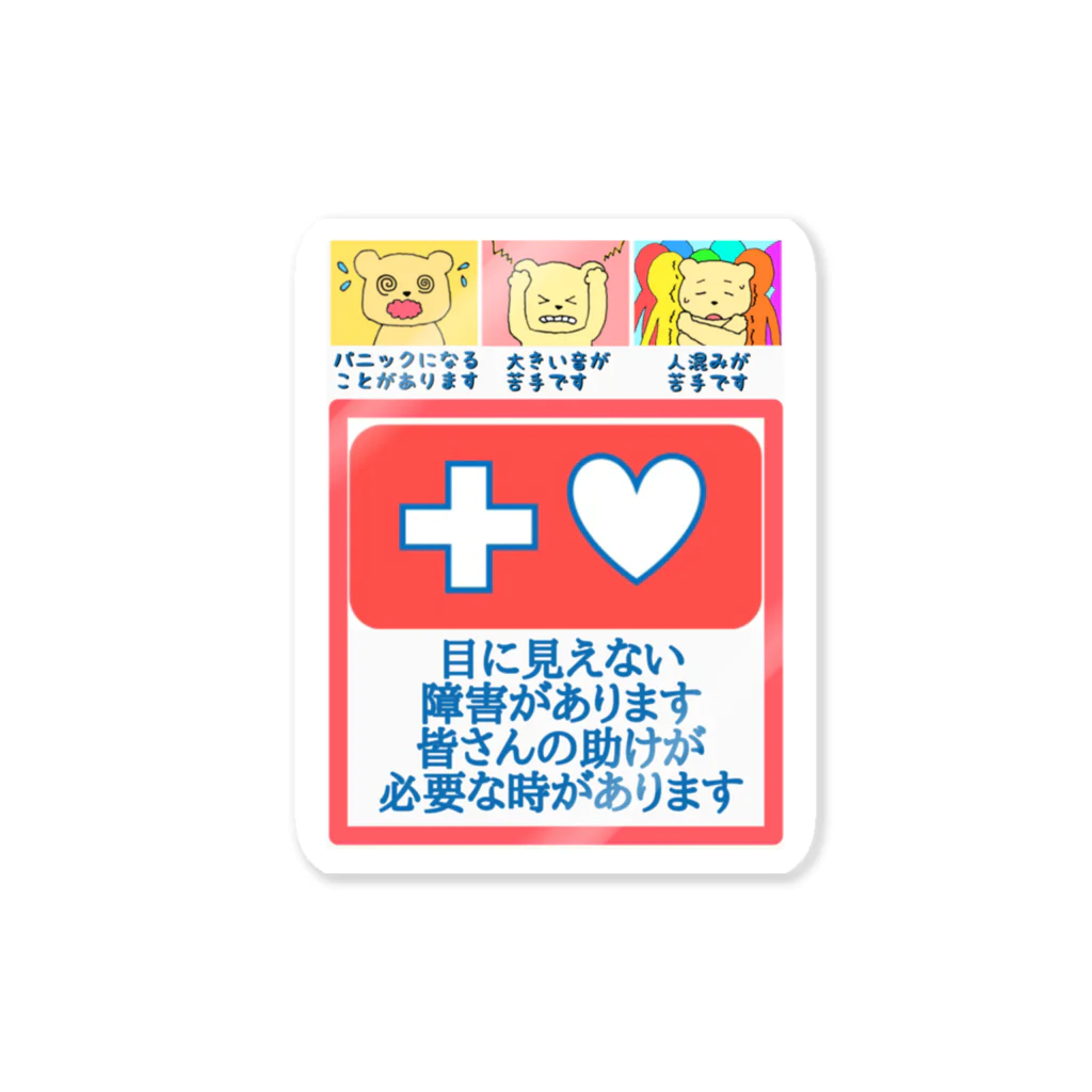 生きづらさお助けやさんの目に見えない生きづらさを抱えていているあなたへ Sticker