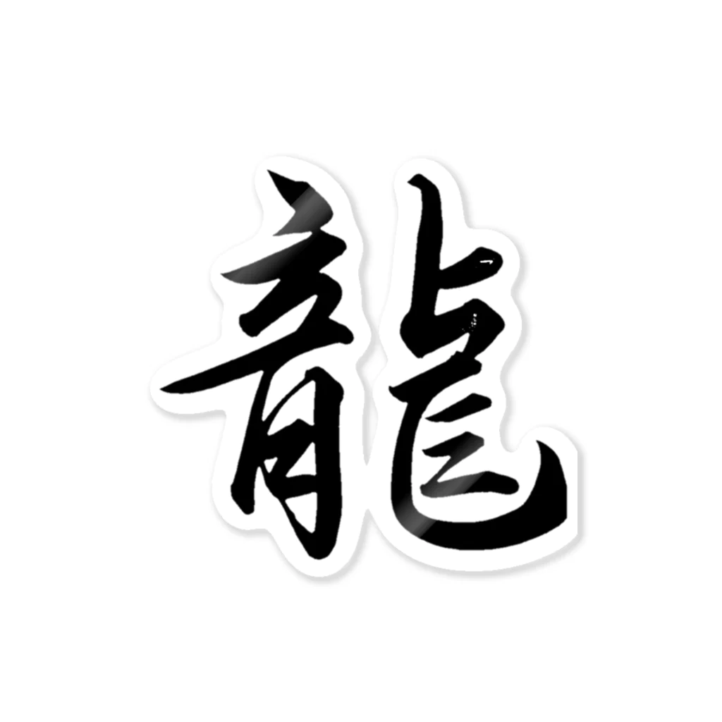 龍【行書体】 / 紅香 kouka ( kouka_moji )のステッカー通販