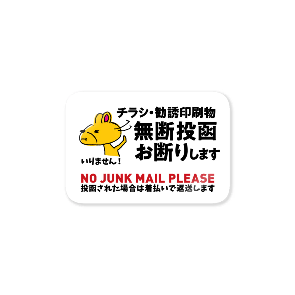 SAHCHAS / way to go designの無断投函お断りしまステッカー・クマ Sticker