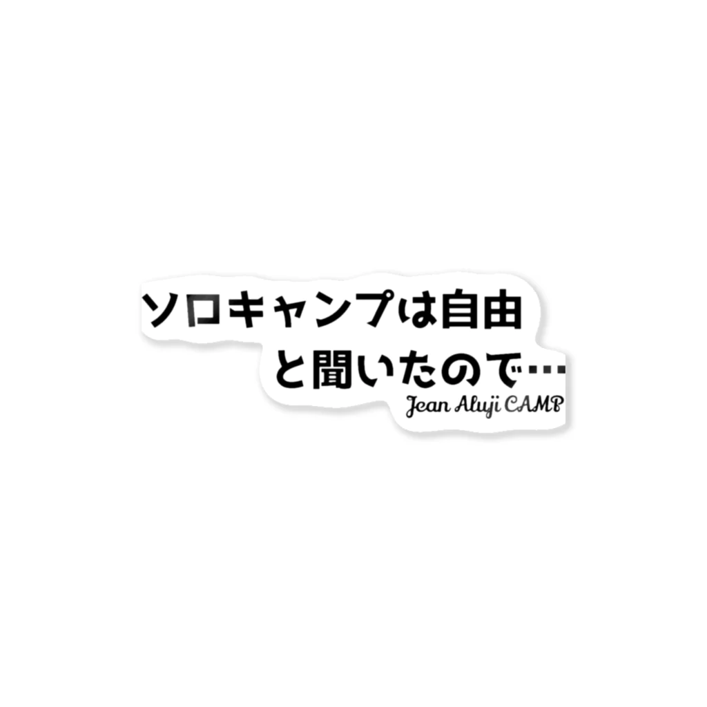 ジャン・アルジ キャンプの「ソロキャンプ」は自由と聞いたので… Sticker