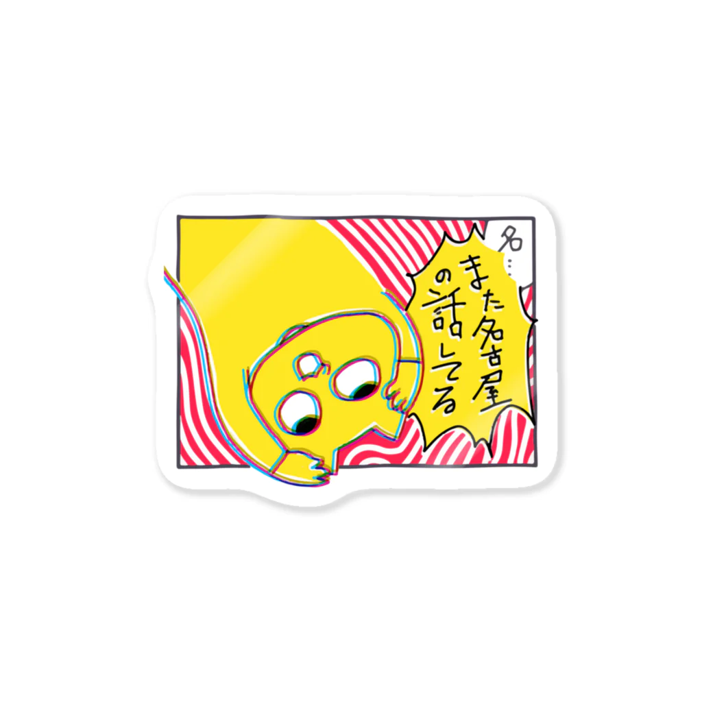 米田梅子(こめだうめこ)のまた名古屋の話してる Sticker