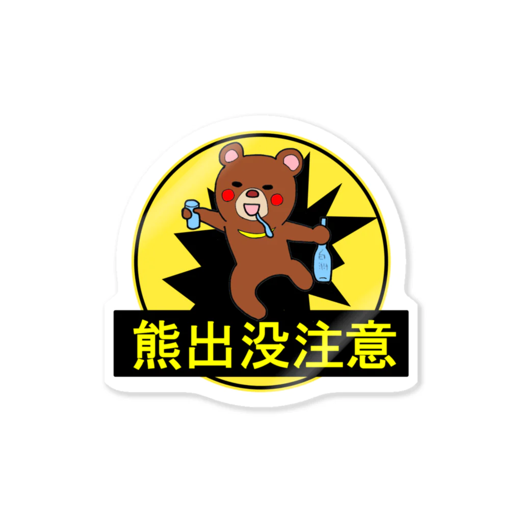 熊出没注意 / タカオ課長 ( yonekuratakao )のステッカー通販