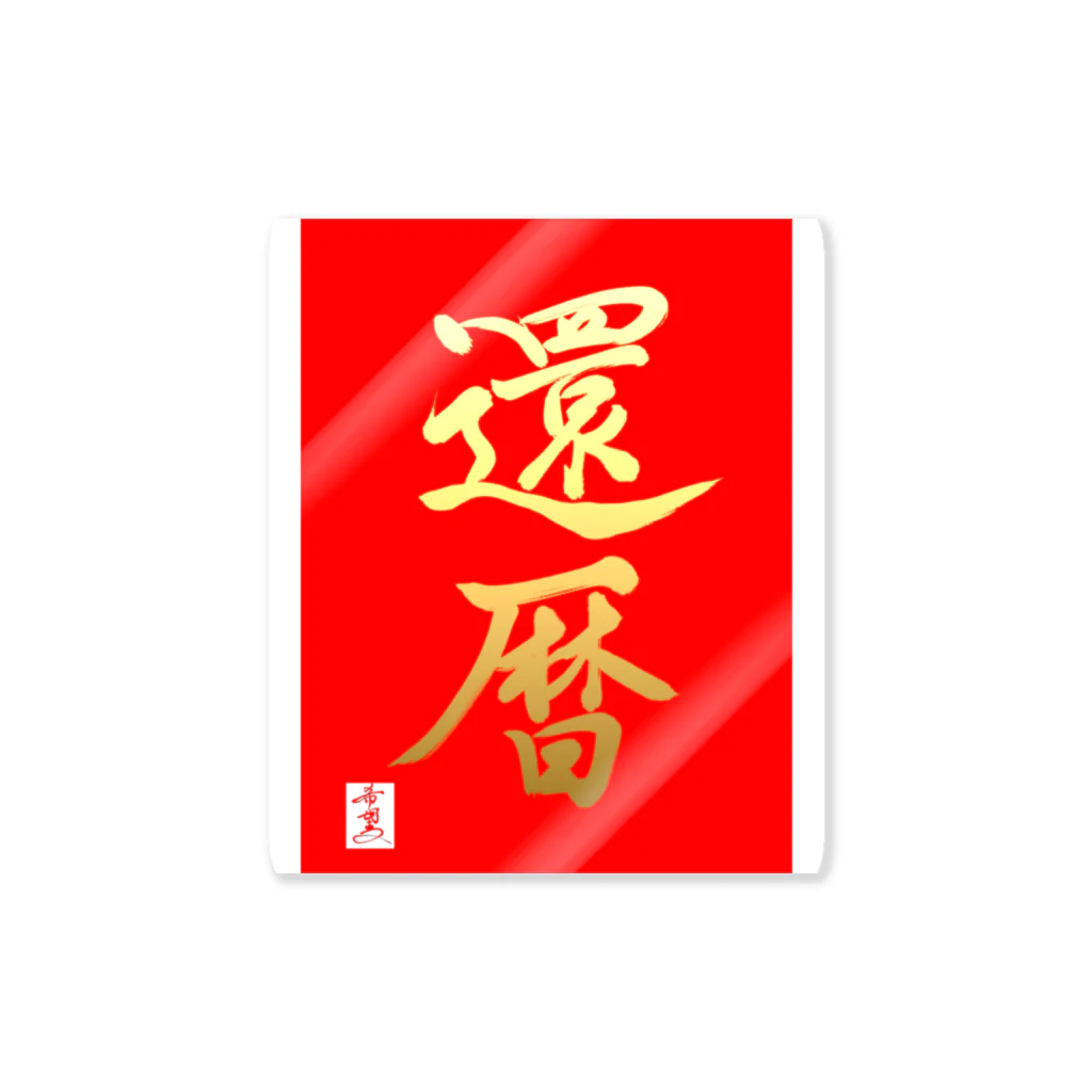 うさぎの店（星野希望）【nono】の【星野希望・書】『還暦のお祝い』 Sticker