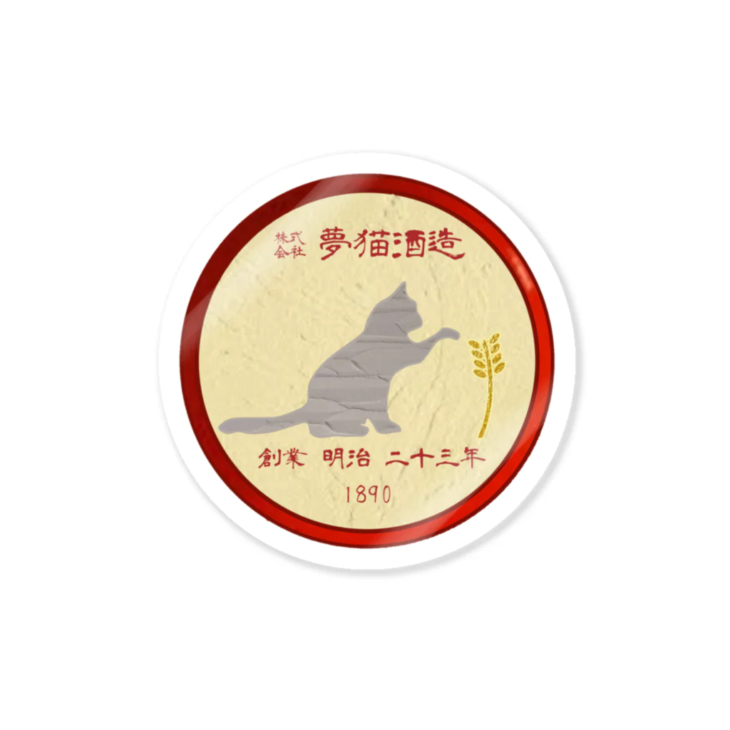 架空企業ロゴ 株式会社 夢猫酒造 / ko-jのステッカー通販 ∞ SUZURI（スズリ）