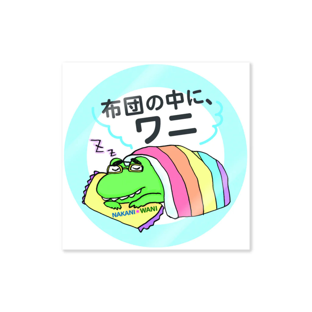 otemochanの布団の中に、ワニ Sticker