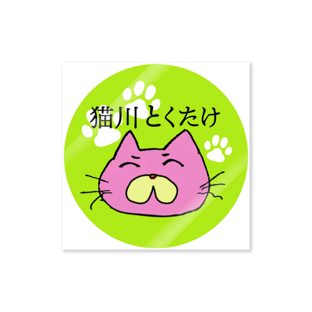 otemochanの猫川とくたけ Sticker
