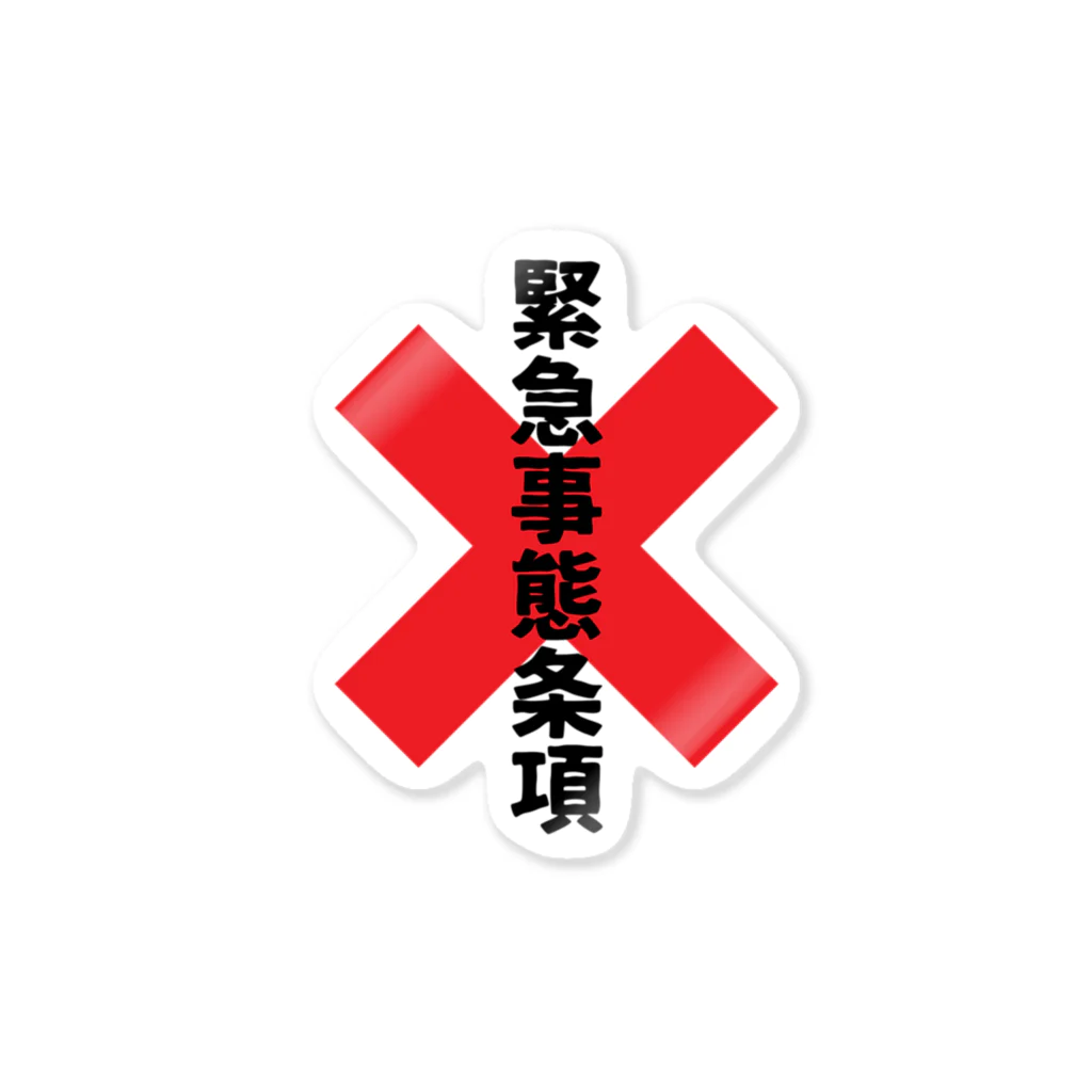 sakemi99の緊急事態条項追加反対 Sticker
