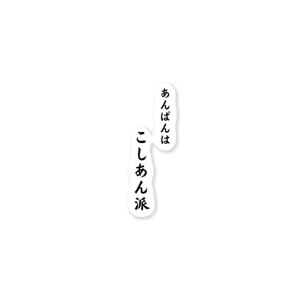 桜町通り商店街の紗子ちゃんのCat’ｓBakery あんぱんはこしあん派 Sticker
