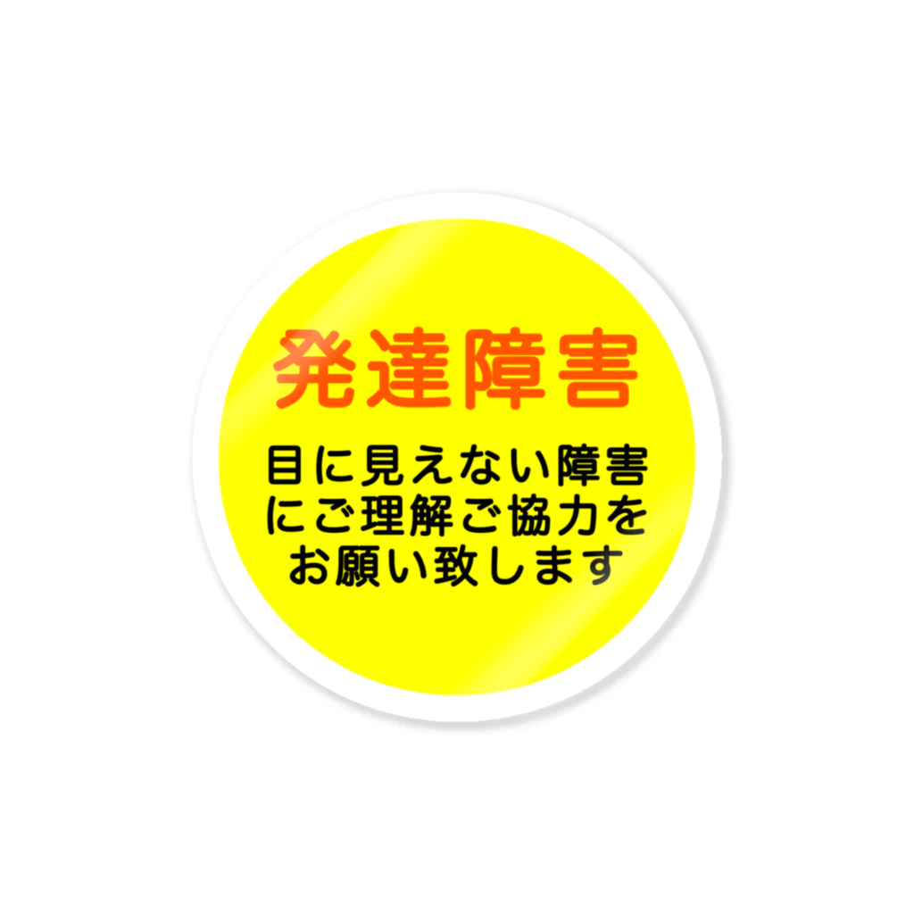 ドライ2の発達障害グッズ Sticker