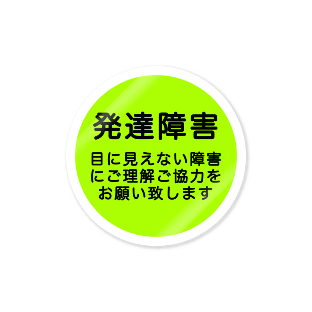 ドライ2の発達障害グッズ Sticker