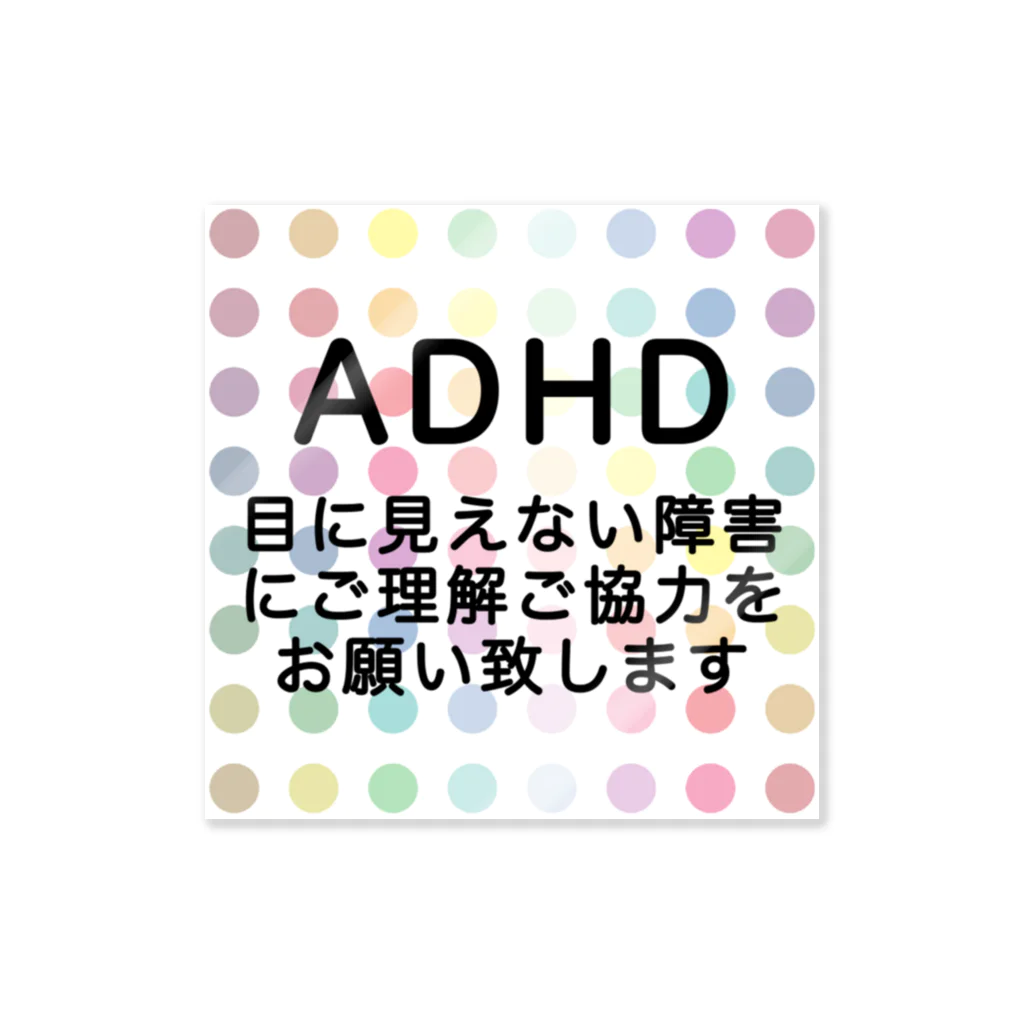 ドライ2のカラフル水玉　ADHD 注意欠如多動症 Sticker