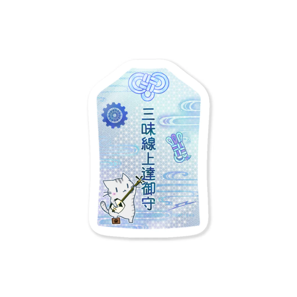 絵娯クリエイトのひのもとにゃんこ®️ 三味線上達御守 Sticker