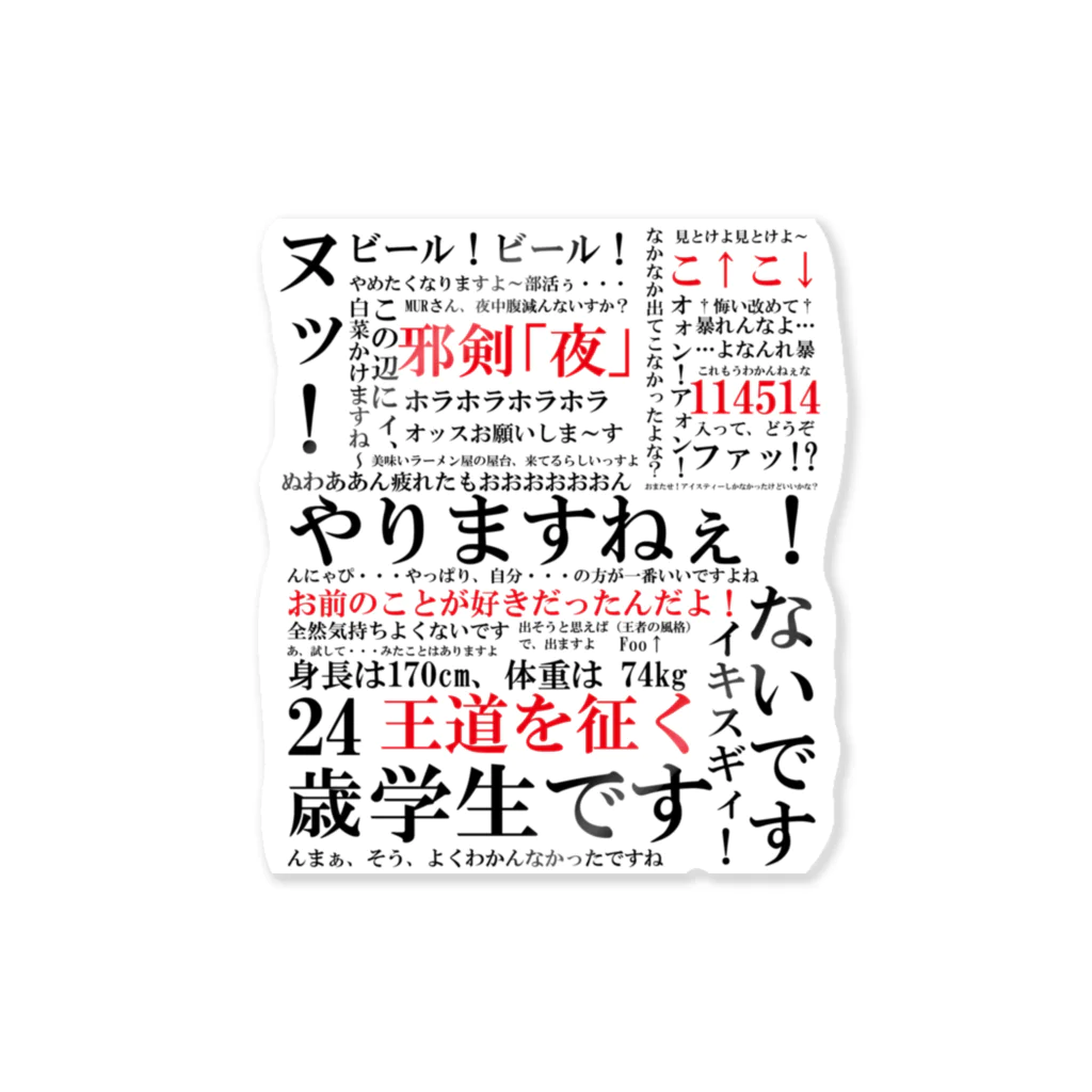 YJSNPI（野獣先輩）語録 / Hechimacのステッカー通販 ∞ SUZURI（スズリ）