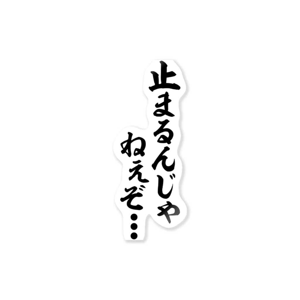 止まるんじゃねぇぞ / 筆文字・漢字・漫画 アニメの名言