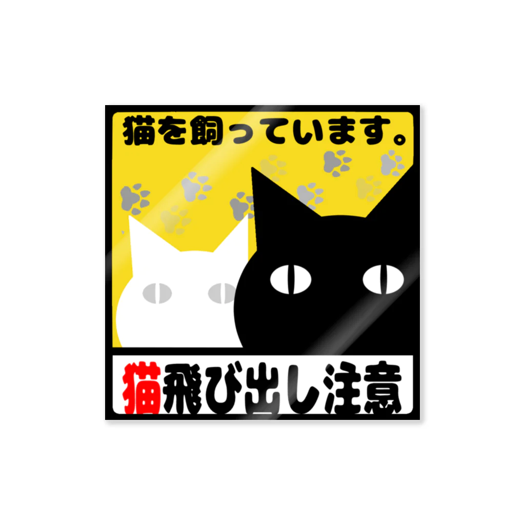 猫飛び出し注意 Sticker by Clala ( b_clala ) ∞ SUZURI