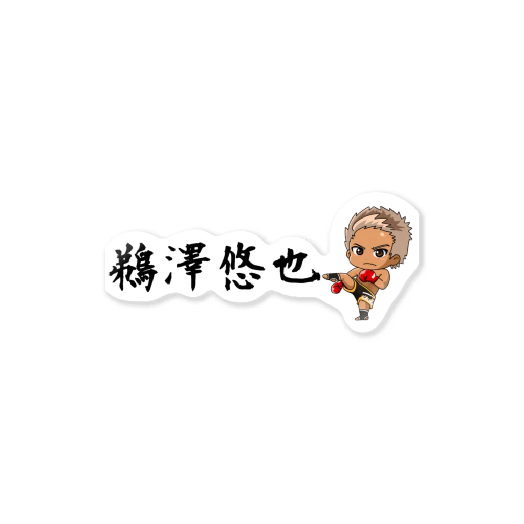 鵜澤悠也応援グッズショップの鵜澤悠也 Sticker