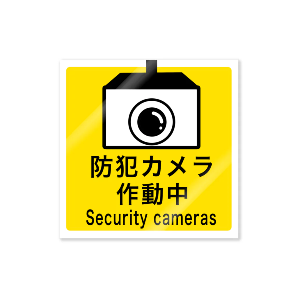 防犯カメラ作動中 Sticker by あじのひらき ( c-mami ) ∞ SUZURI