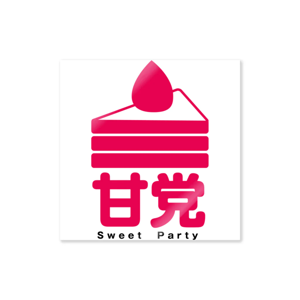 甘党総裁の【公式】甘党グッズ Sticker